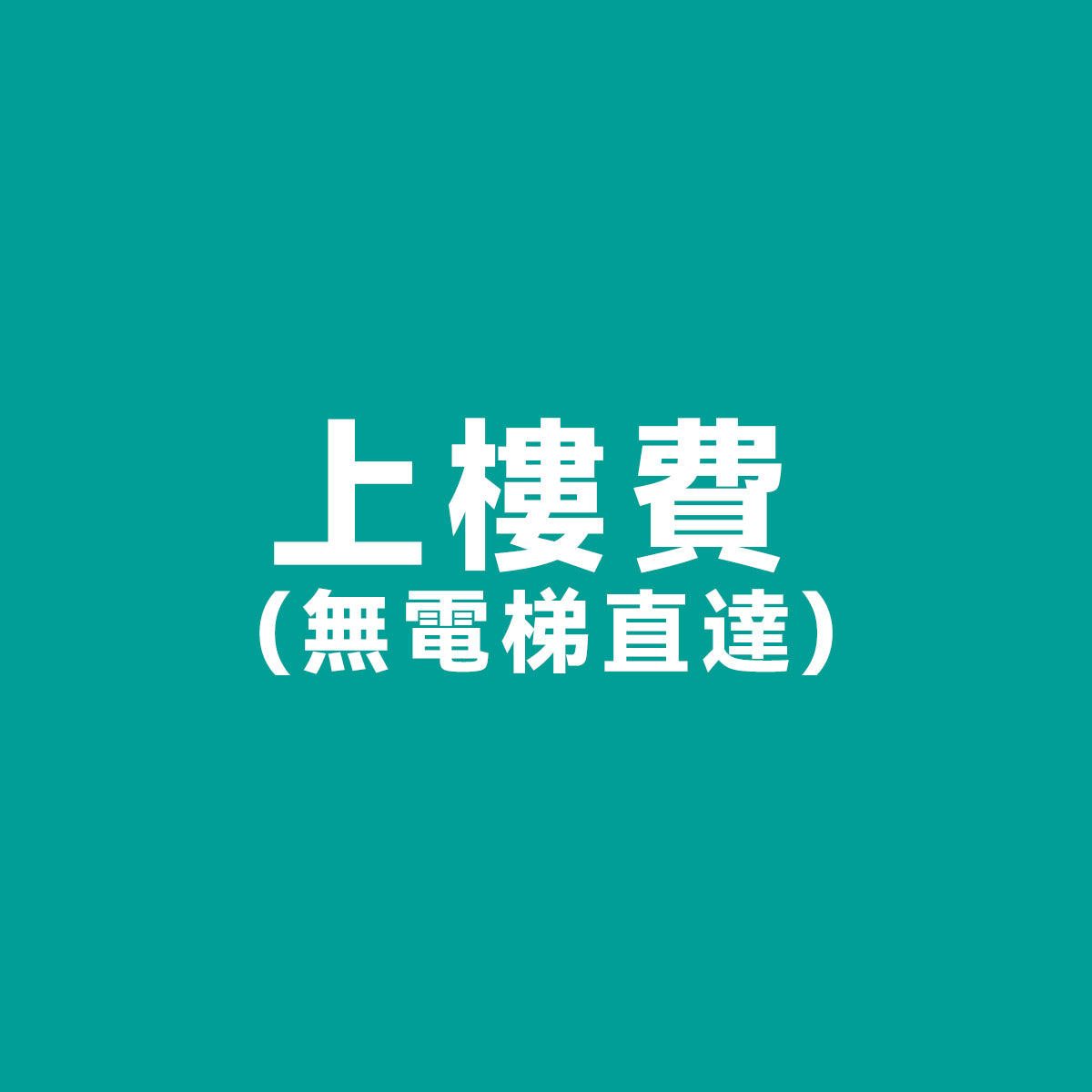 上樓費