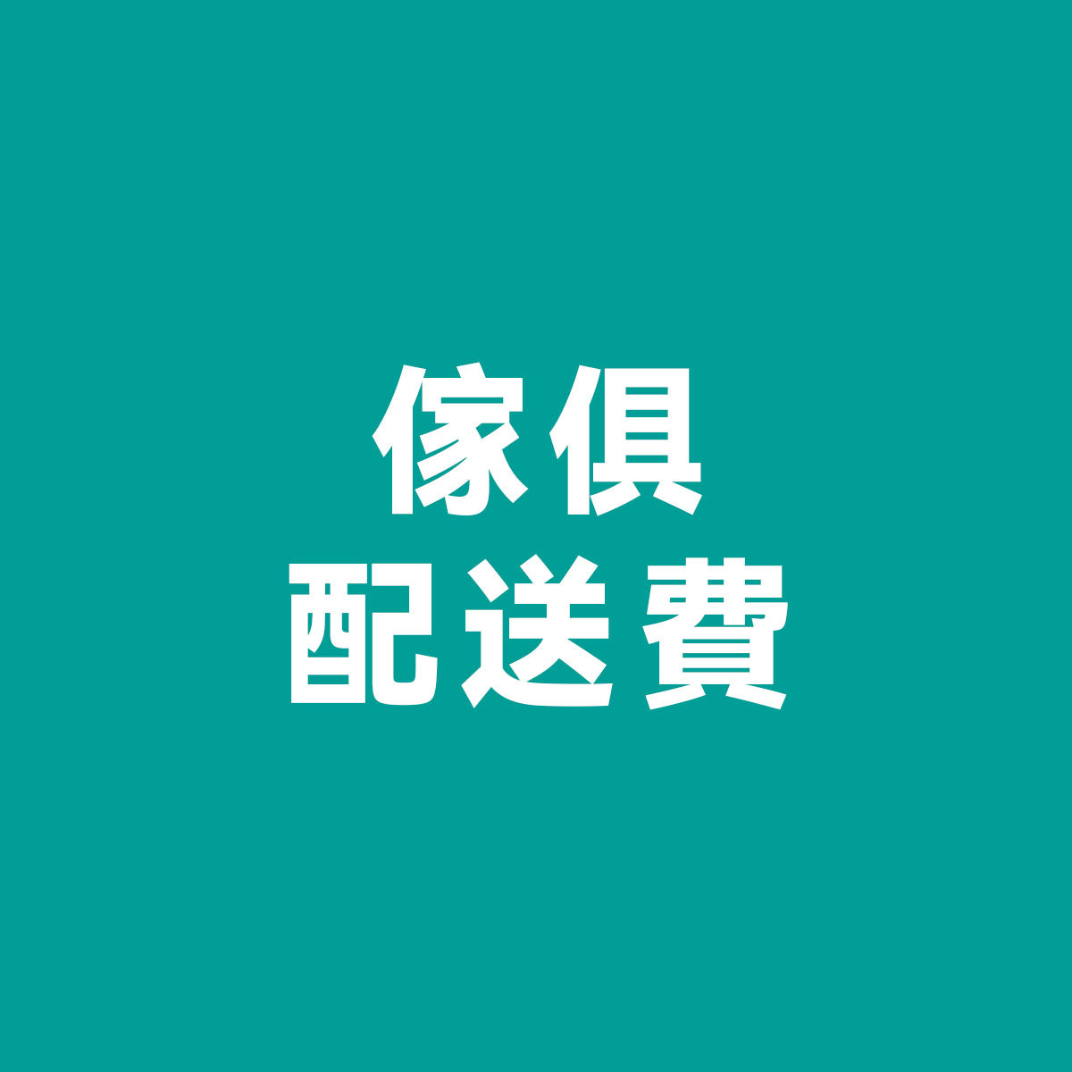 傢俱配送費