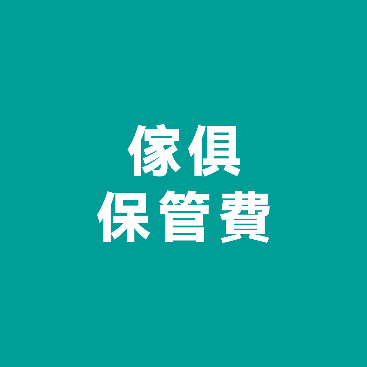 傢俱保管費