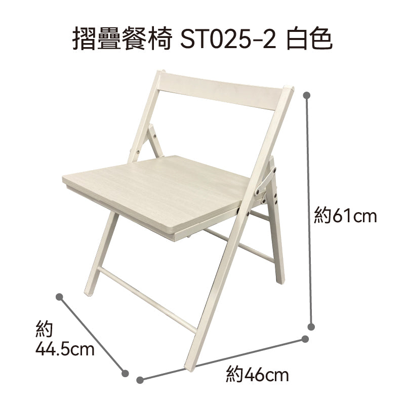 【傢俱】摺疊餐椅 ST025-2