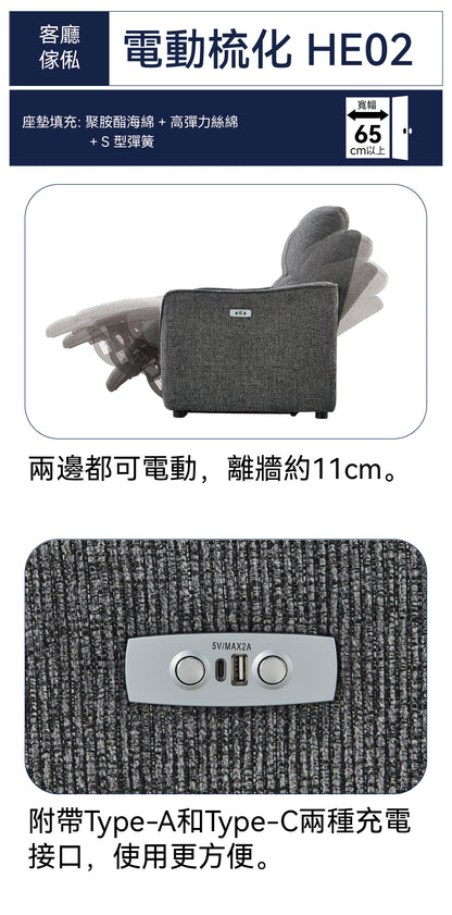 【傢俱】電動皮梳化 HE02 HK