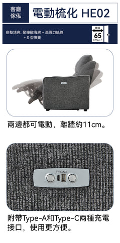 【傢俱】電動皮梳化 HE02 HK