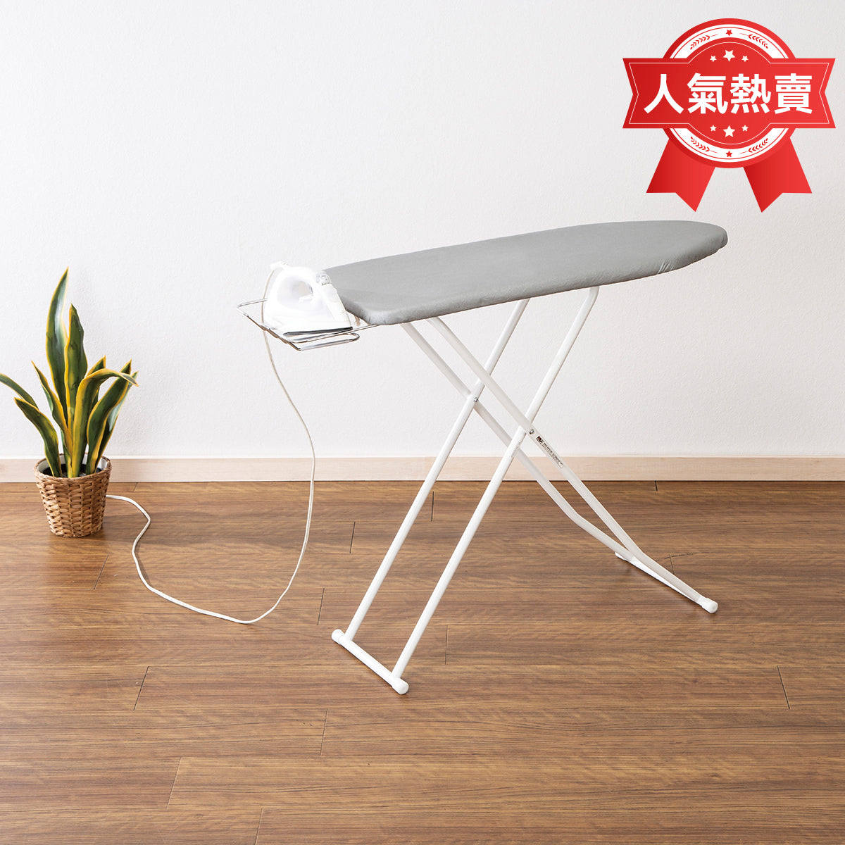 【家居】立式燙衣板 HIGH HS01