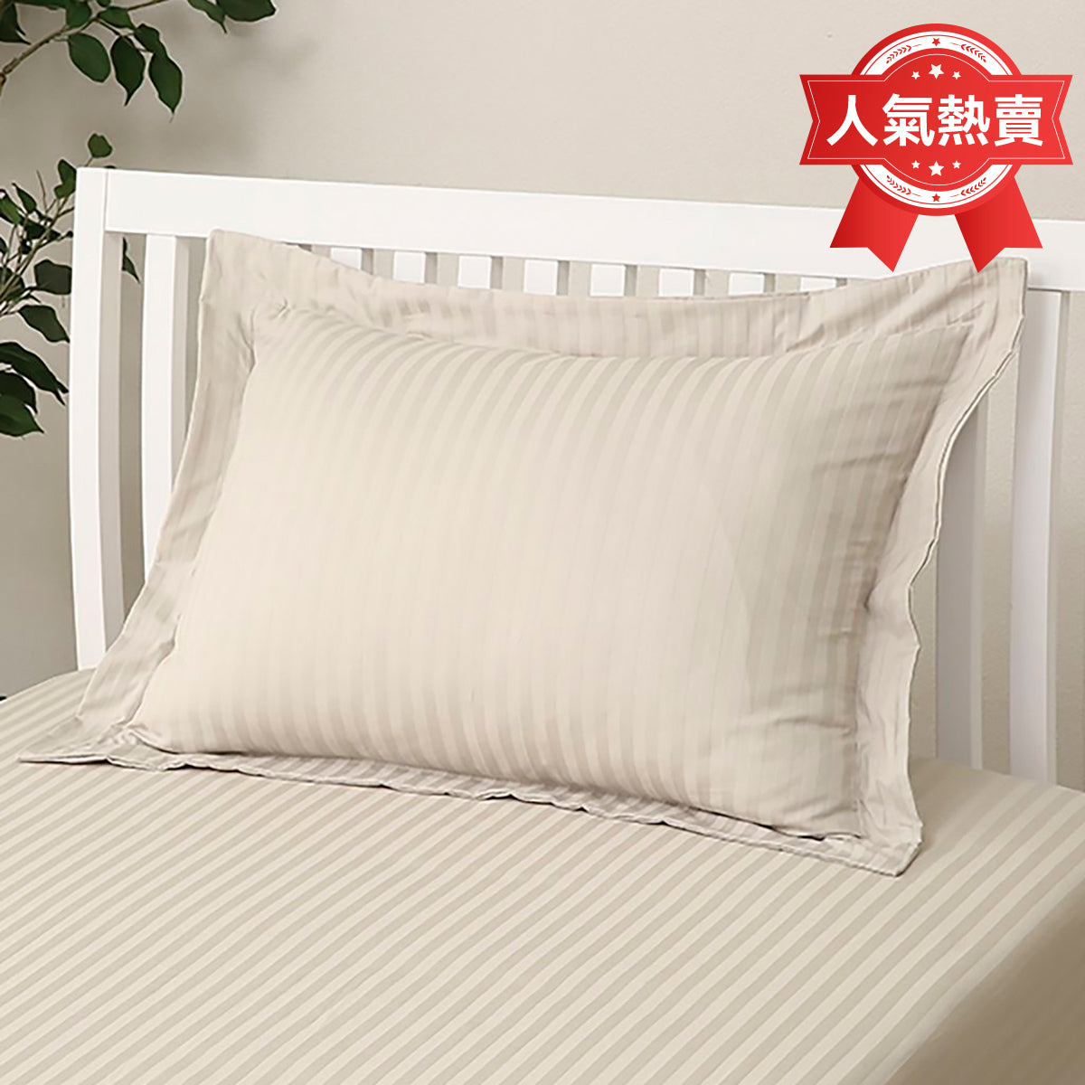 【家居】被套/床笠/床笠/枕套/大靠墊 HOTEL 摩卡色