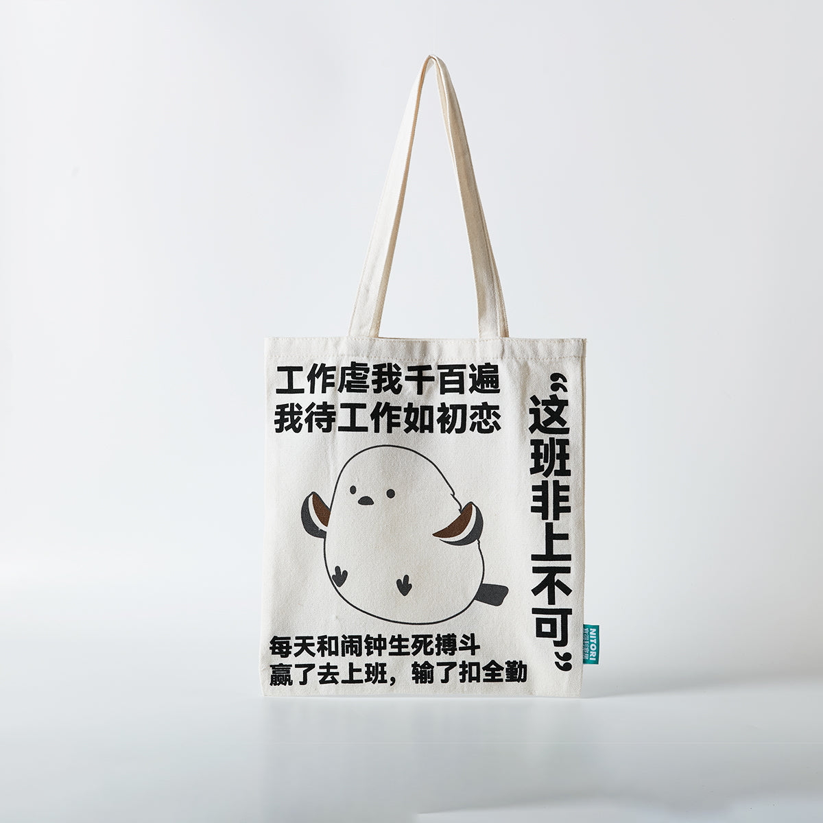 【家居】帆布袋 打工啾
