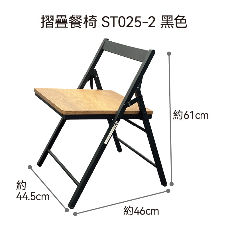 【傢俱】摺疊餐椅 ST025-2
