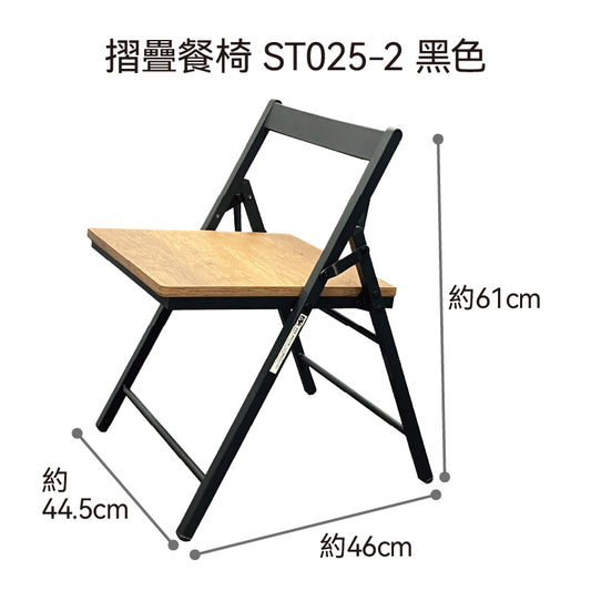 【傢俱】摺疊餐椅 ST025-2